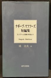ナギーブ・マフフーズ短編集 : エジプト人文豪の作品より