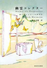 幽霊コレクター