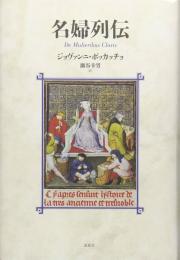 名婦列伝