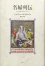 名婦列伝