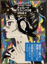 チョコレート・スフィンクス考　【2023年復刊版】
