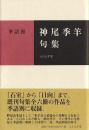 季語別　神尾季羊句集