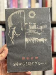 5時から5時のブルース　野村正樹作品集　【私家版限定500部】