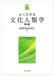 よくわかる文化人類学　【第3版】