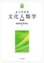 よくわかる文化人類学　【第3版】