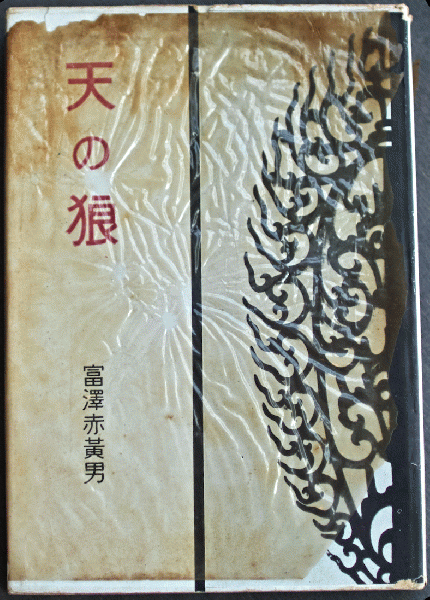 句集 天の狼 富澤赤黄男 【毛筆署名入】(富澤赤黄男) / 古本、中古本