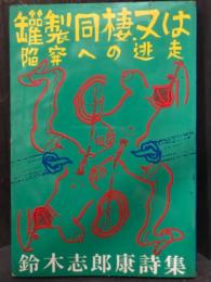 罐製同棲又は陥穽への逃走　【中西夏之宛献呈署名入】