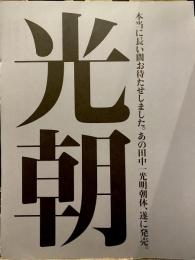 田中一光　「光朝」　 宣伝リーフレット