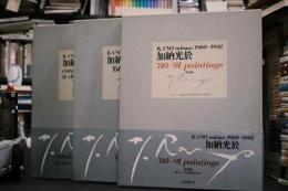 加納光於　1960-1992　全3冊揃　（'60-92 prints／'80-91 paintings／Catalogue raisonne & documents）　普及版