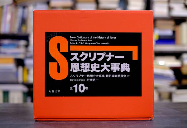 スクリブナー思想史大事典 全10巻揃 セット函付(スクリブナー思想史 