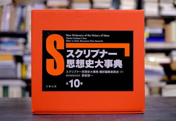 スクリブナー思想史大事典 全10巻揃 セット函付(スクリブナー思想史