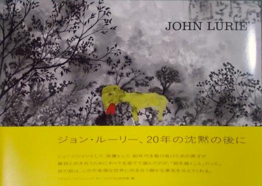 ジョン・ルーリー 20年の沈黙の後に ジョン・ルーリー 20年の沈黙の後に JOHN LURIE / ジョン