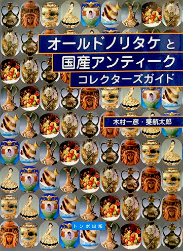 オールドノリタケと国産アンティーク コレクターズガイド 木村一彦 葵航太郎 著 りんてん舎 古本 中古本 古書籍の通販は 日本の古本屋 日本の古本屋