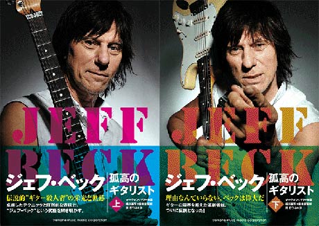 ジェフ・ベック 孤高のギタリスト 上下巻揃(マーティン・パワー (著