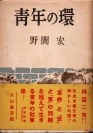 青年の環　第一部