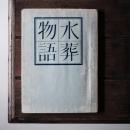 水葬物語　【限定120部のうち第36番　三島由紀夫宛署名入献呈本　三島によ...