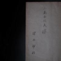 水葬物語　【限定120部のうち第36番　三島由紀夫宛署名入献呈本　三島による書入有】