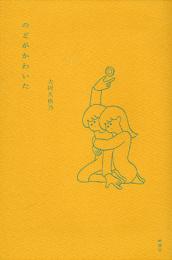 のどがかわいた 版元品切 大阿久佳乃 りんてん舎 古本 中古本 古書籍の通販は 日本の古本屋 日本の古本屋