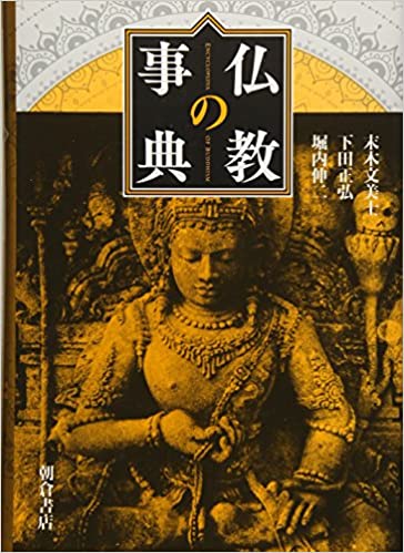 仏教の事典(末木文美士, 下田正弘, 堀内伸二 編集) / 古本、中古