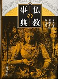 仏教の事典