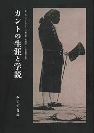 カントの生涯と学説　【新装版】