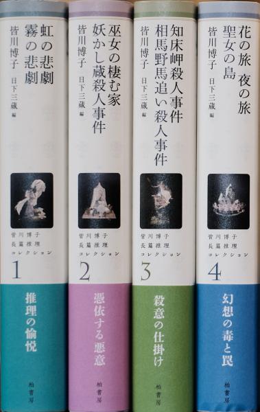 皆川博子長篇推理コレクション 全4巻揃 虹の悲劇 霧の悲劇 巫女の棲む家 妖かし蔵殺人事件 知床岬殺人事件 相馬野馬追い殺人事件 花の旅 夜の旅 聖女の島 皆川博子 日下三蔵 編 りんてん舎 古本 中古本 古書籍の通販は 日本の古本屋 日本の古本屋