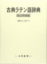 古典ラテン語辞典 改訂増補版