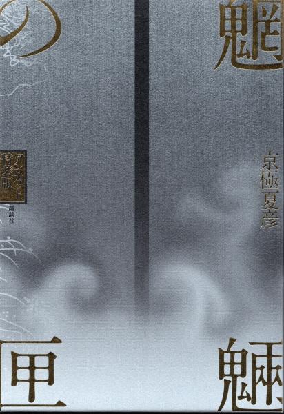 京極夏彦　魍魎の匣　アンカット特装版 魍魎の匣 : アンカット特装版(京極夏彦 著) / 古本、中古本、古書籍の