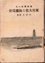 満洲開拓の父 東宮大佐と加藤完治