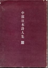 中部日本詩人集3　＜板倉鞆音2編、黒部節子1編ほか＞