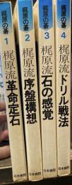 梶原の碁　梶原流革命定石／序盤構想／石の感覚／ドリル戦法　全5巻のうち4冊一括