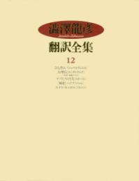 澁澤龍彦翻訳全集　12　〈ひとさらい,大理石,マゾヒストたち,パイプ,ルイス・キャロル　ほか収録〉