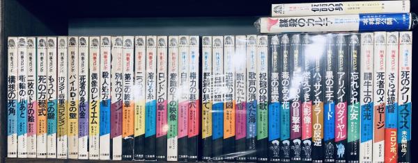 刑事コロンボシリーズ　全38冊揃　サラブレッド・ブックス（サラ・ブックス）