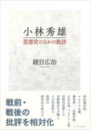 小林秀雄 : 思想史のなかの批評