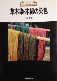 草木染・木綿の染色 ＜新技法シリーズ＞