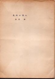 大地の商人　初版　【識語署名入】