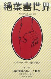 繪葉書世界 第6号 ＜テーマ：福田繁雄のおかしな世界＞