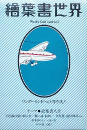 繪葉書世界 第5号 ＜テーマ : 絵葉書八景＞