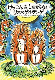 けっこんをしたがらないリスのゲルランゲ　【堀内誠一・画】