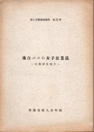 乗合バスの女子従業員　実態調査報告