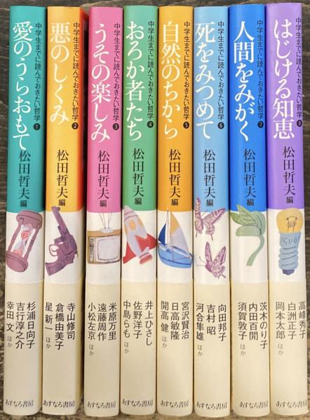 中学生までに読んでおきたい哲学 全8巻揃(松田哲夫・編) / 古本、中古 