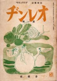 オレンヂ　第1巻第1号　創刊号