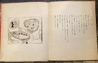 詩集　大阪　【限定100部のうち29番　署名　銅版画6葉】