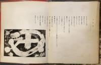 詩集　大阪　【限定100部のうち29番　署名　銅版画6葉】