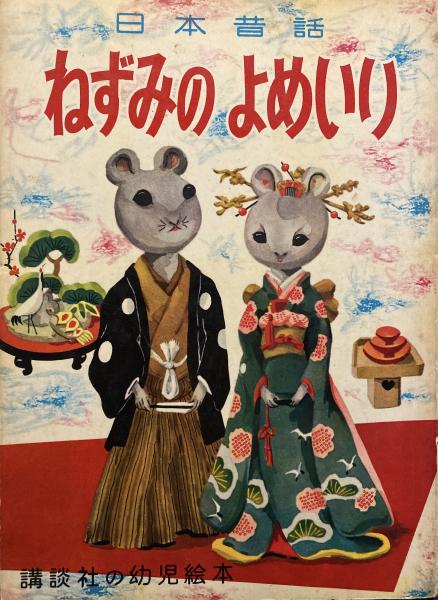 ねずみのよめいり 日本昔話 講談社の幼児絵本 武井武雄の絵本 武政太郎 宗像誠也 三木安正 監修 武井武雄 絵 坪田譲治 文 りんてん舎 古本 中古本 古書籍の通販は 日本の古本屋 日本の古本屋