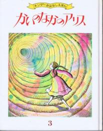 かいのなかのアリス　キンダーおはなしえほん