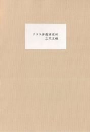 クララ洋裁研究所　【2013年版　限定250部】