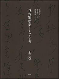 良寛遺墨集  その人と書　全3巻揃