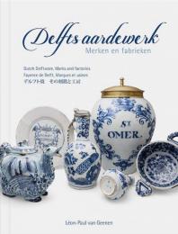 デルフト焼：その刻銘と工房　Delfts aardewerk: Merken en fabrieken　（日本語・オランダ語・フランス語・英語併記）