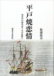 平戸焼恋情